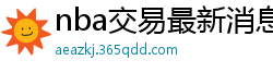 nba交易最新消息